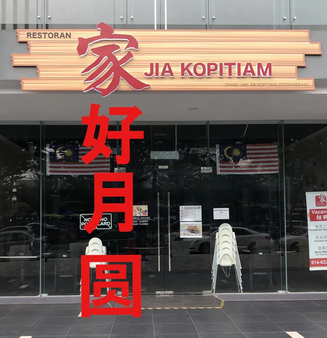Jia Kopitiam (家) photo 2