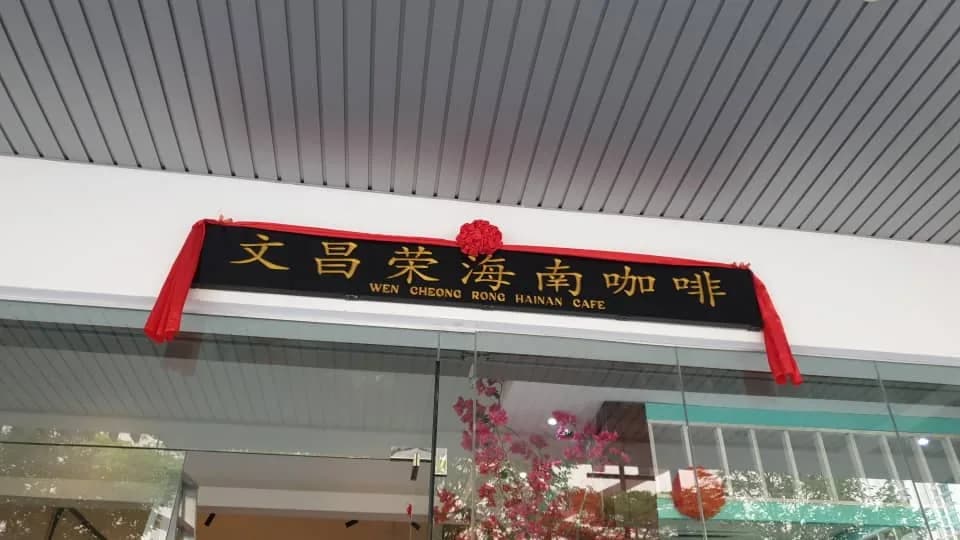 WEN CHEONG RONG HAINAN CAFE