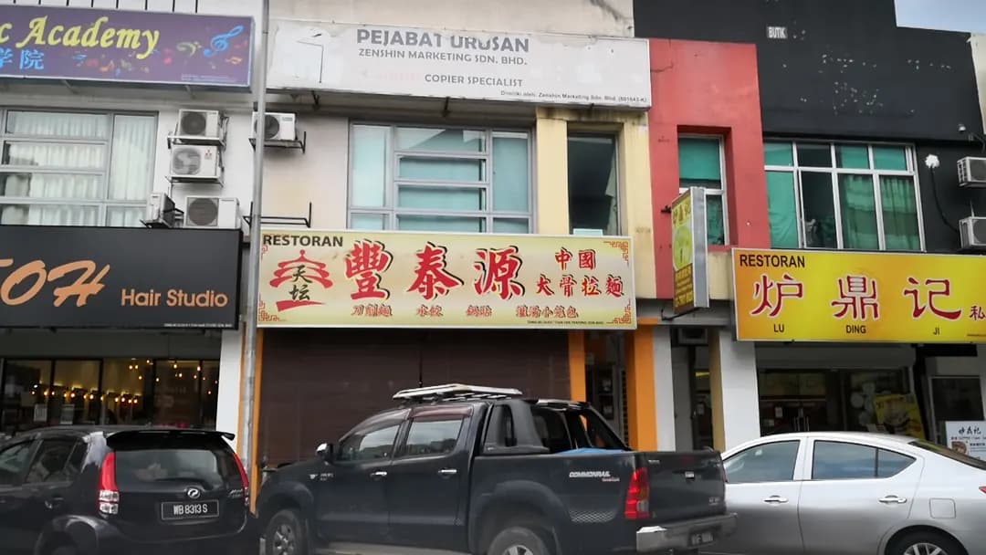 Feng Tai Yuan Chinese Bone Broth Soup Noodle House | 丰泰源 photo 2