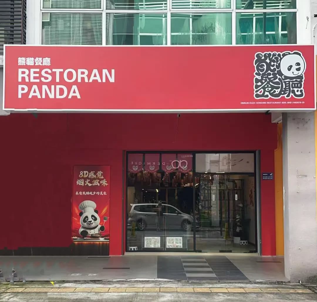 Panda Restaurant 熊猫餐厅 photo 2