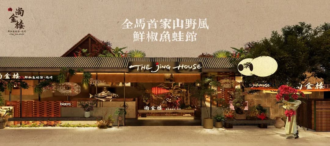 The Jing House 尚金楼·鲜椒鱼蛙馆·烧烤 photo 2