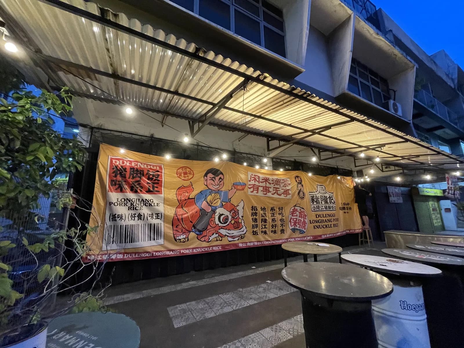 猪隆记 Restoran Dulenggi (隆江猪脚饭 Longjiang Pork Knuckle Rice)
