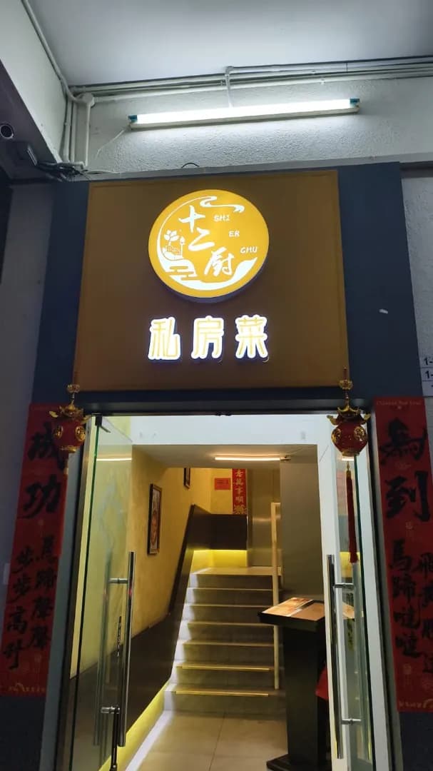 十二厨私房菜 Shi Er Chu Restaurant photo 2