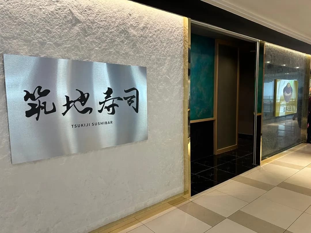 Tsukiji Sushi Bar 筑地寿司 City Junction photo 2
