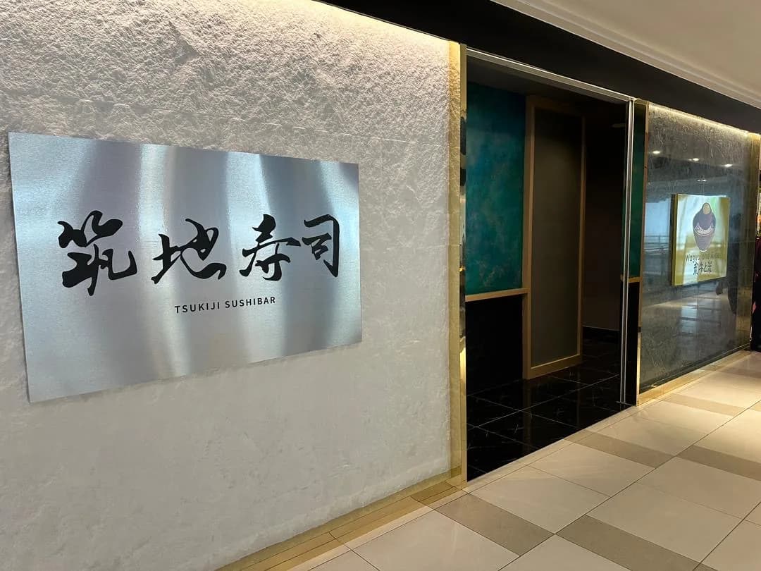 Tsukiji Sushi Bar 筑地寿司 City Junction