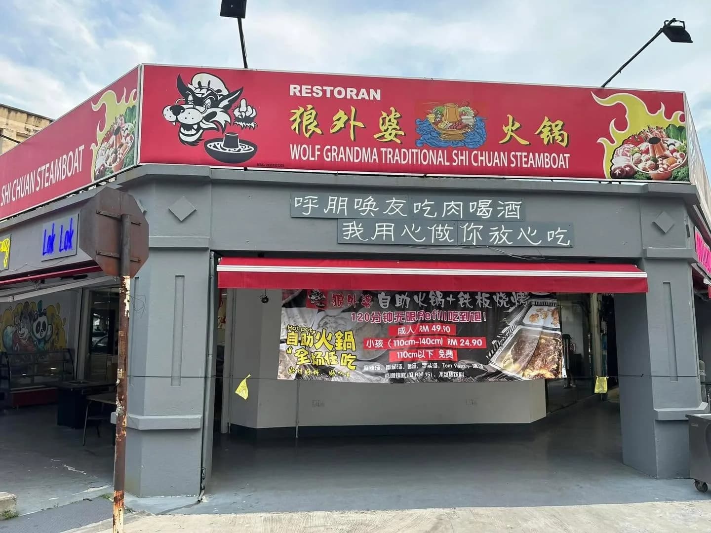 Wolf Granny's Signature Hot Pot and BBQ • 狼外婆火锅和自助烧烤