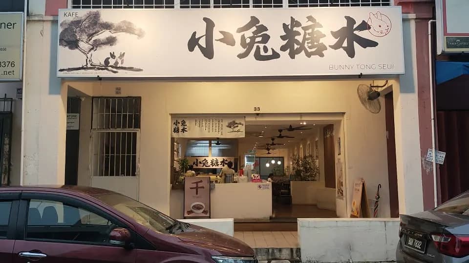 Bunny Tong Seui 小兔糖水 (Tong Shui) photo 2