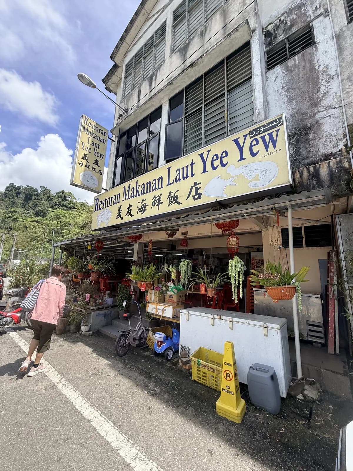 義友海鲜飯店Yee Yew Seafood Restaurant
