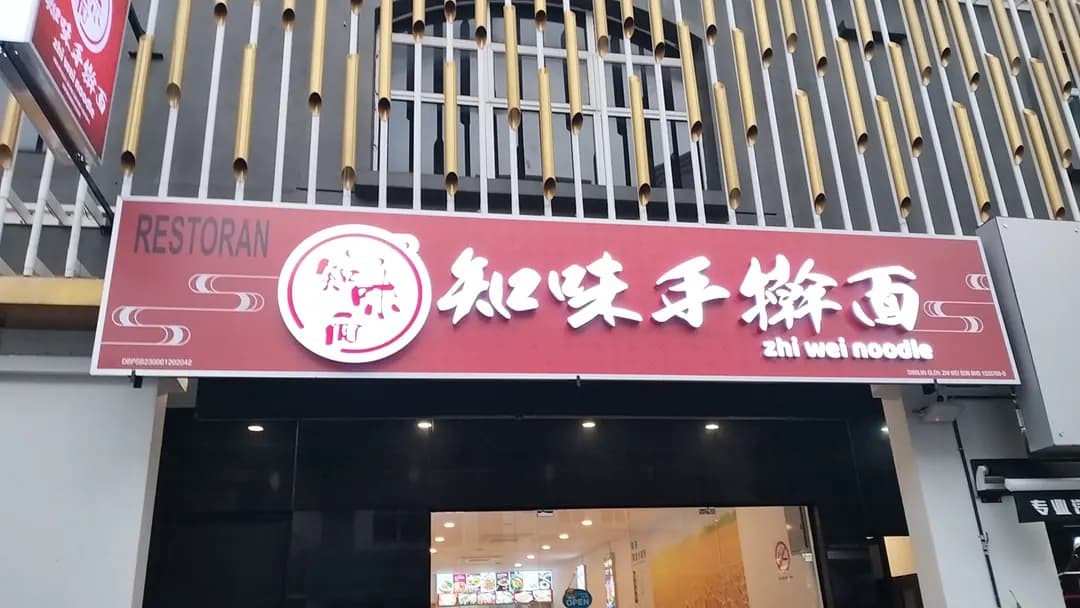 Zhi Wei Noodle | 知味手擀面 photo 2