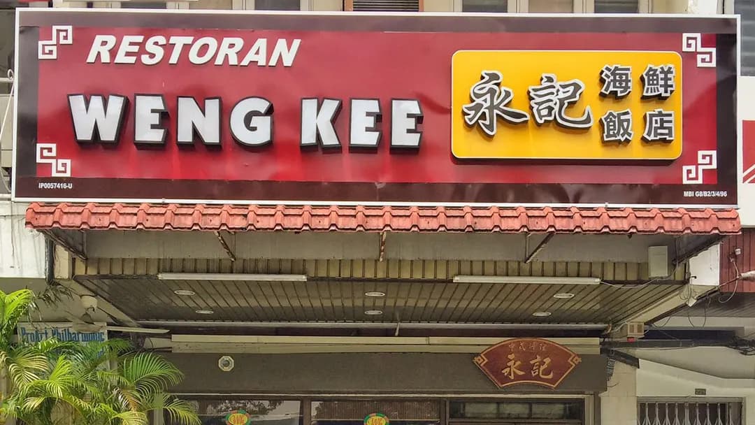 Weng Kee Seafood Restaurant • 永記海鮮飯店 photo 2