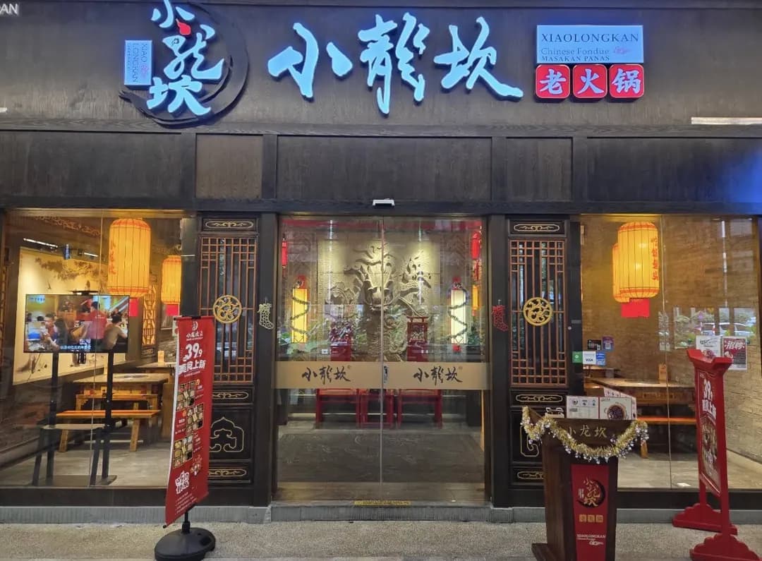 Xiao Long Kan Hotpot (小龙坎老火锅 – Mid Valley (谷中城美佳广场分店)) photo 2