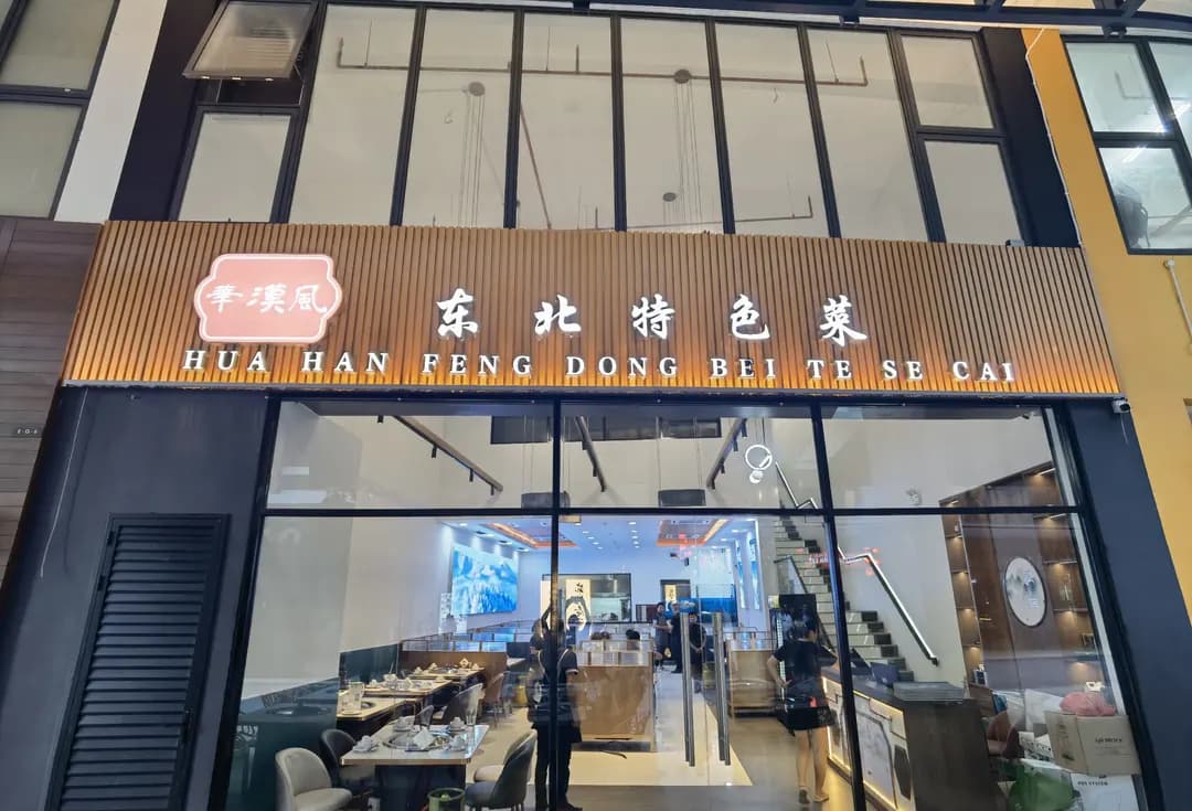 Huahanfeng Dongbei restaurant photo 2