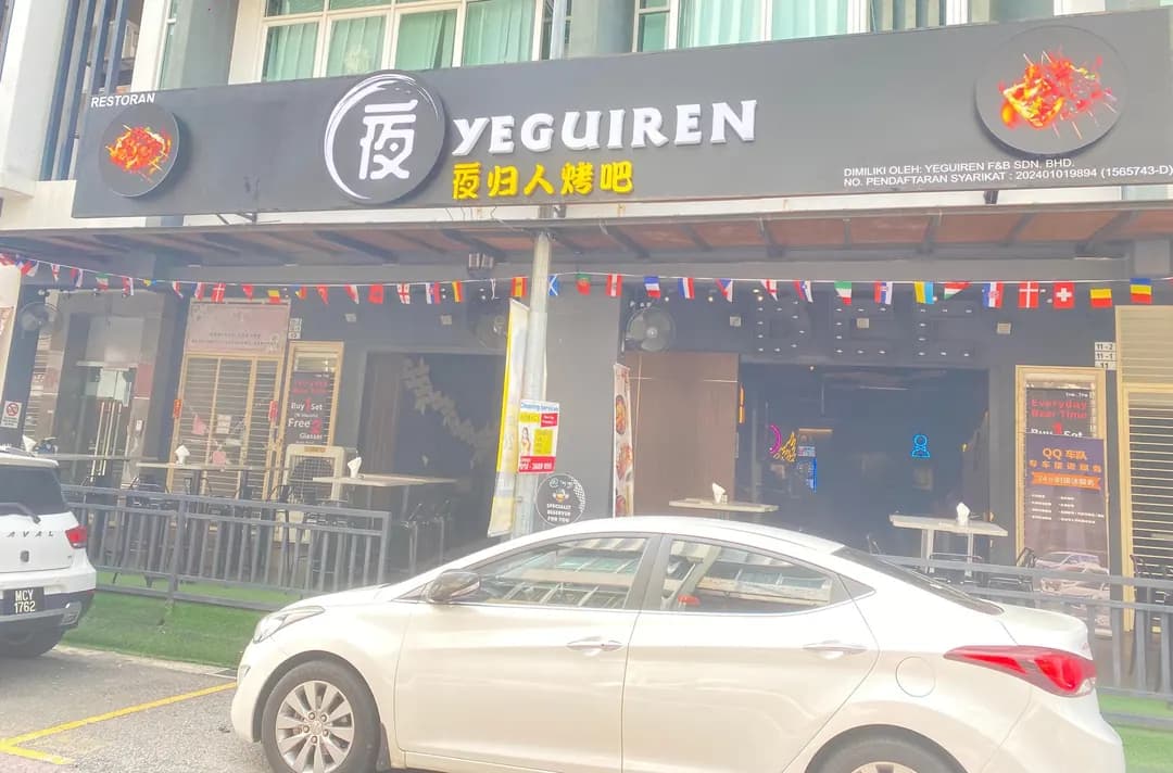 夜归人烤吧 YeguirenBBQ photo 2