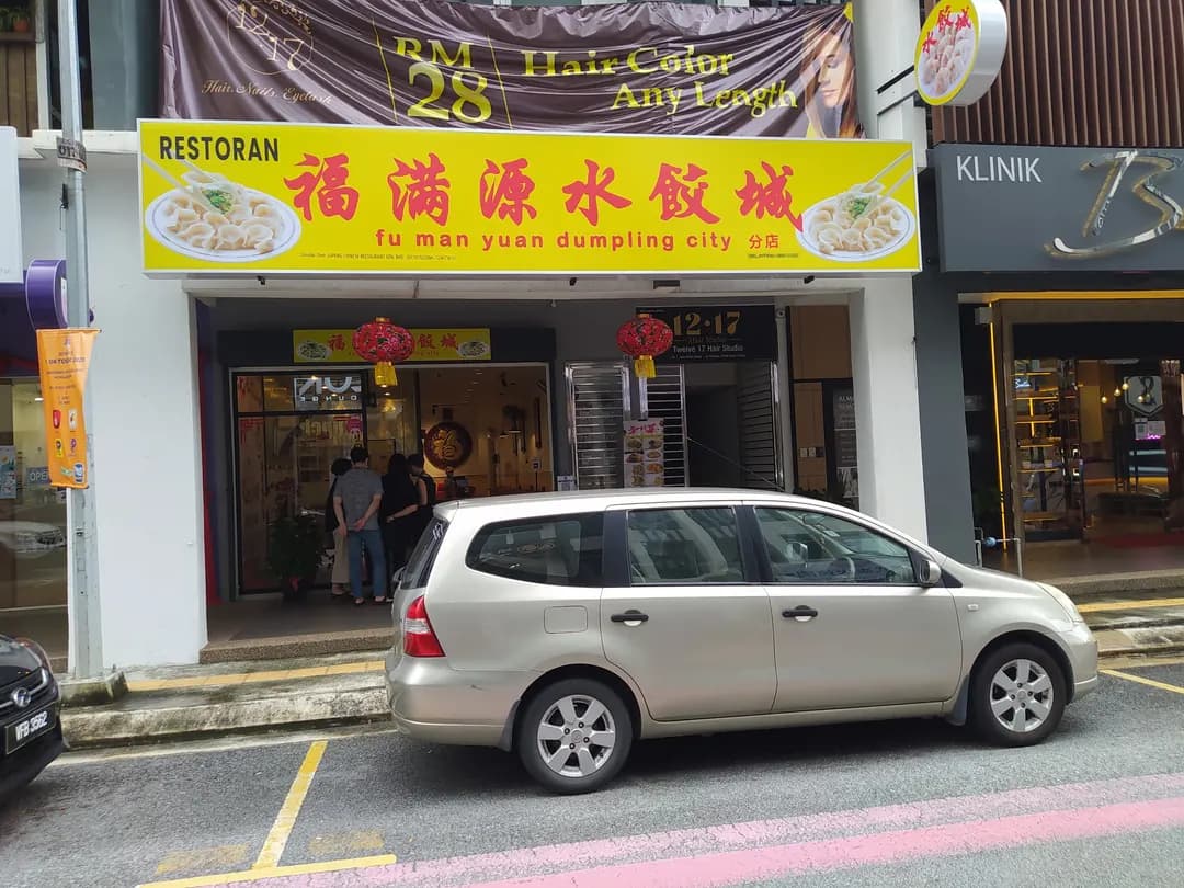 福满源水饺城 • 大城堡 • Fu Man Yuan Dumpling City • Sri Petaling photo 2