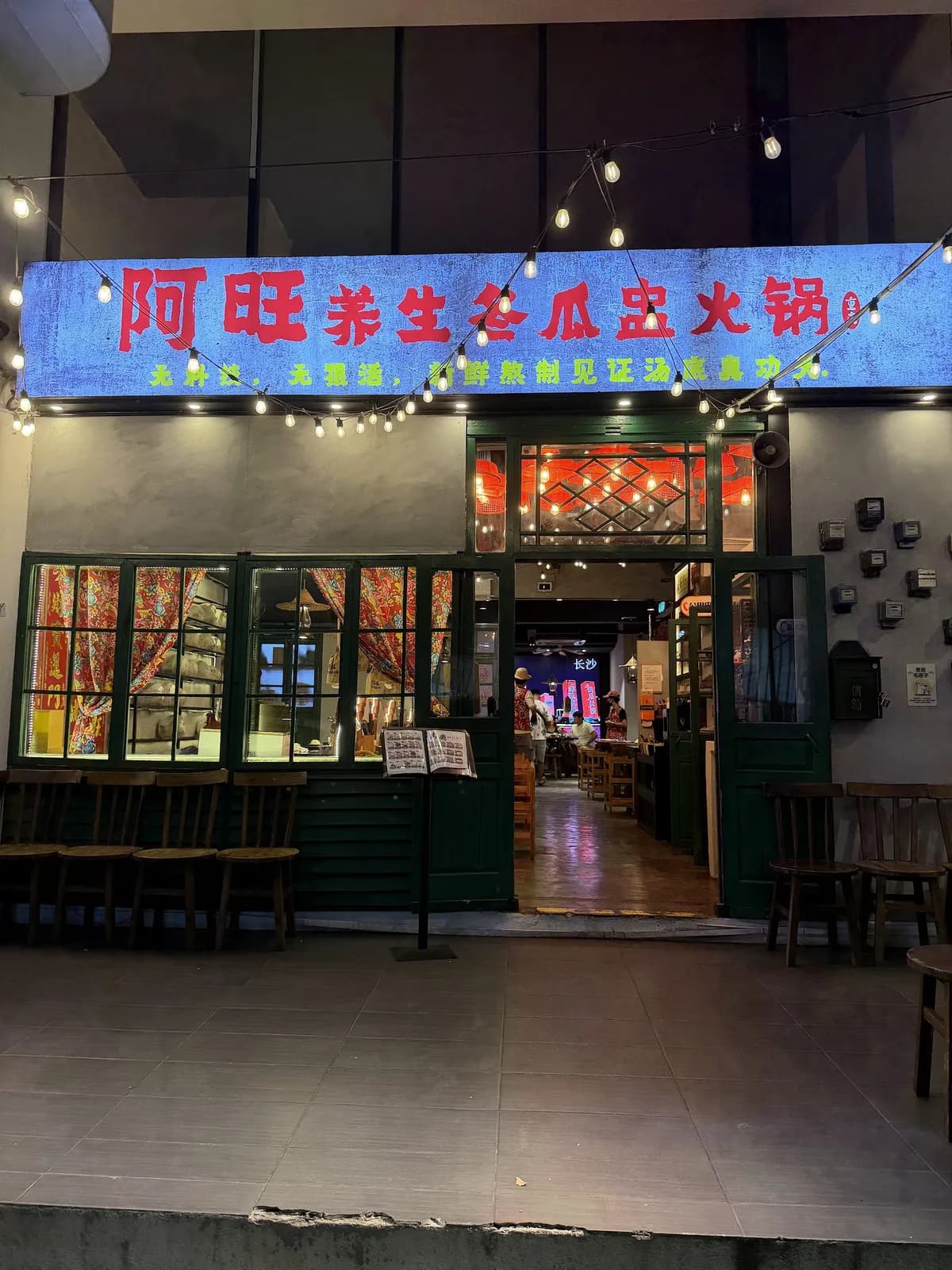 阿旺冬瓜盅火锅