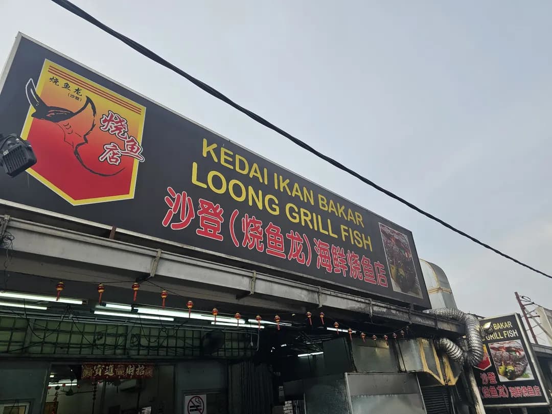 Kedai Ikan Bakar Loong photo 2