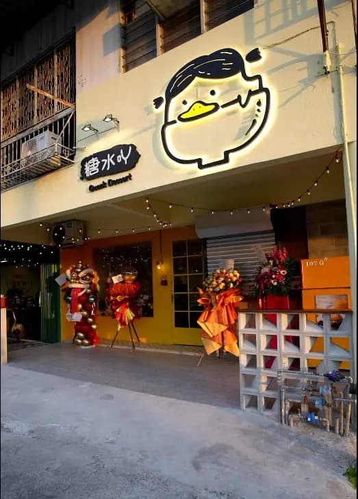 糖水吖 - Quack Dessert photo 2