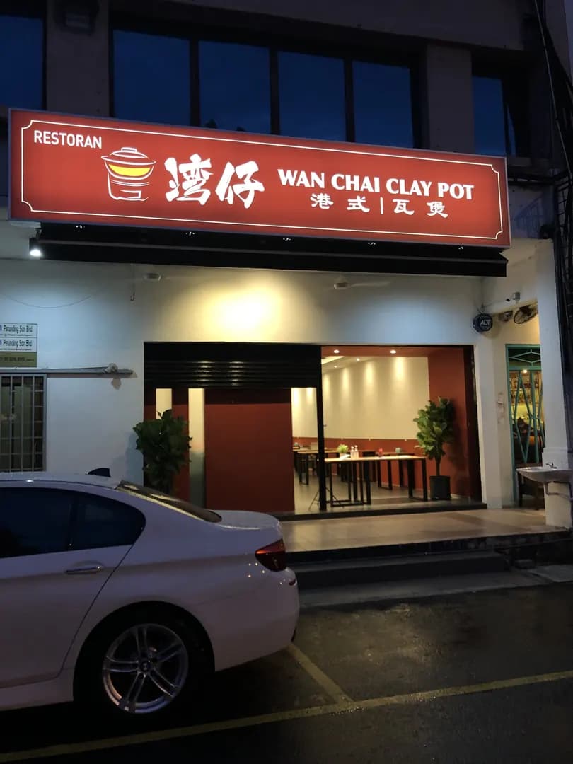 WAN CHAI CLAYPOT RESTAURANT photo 2