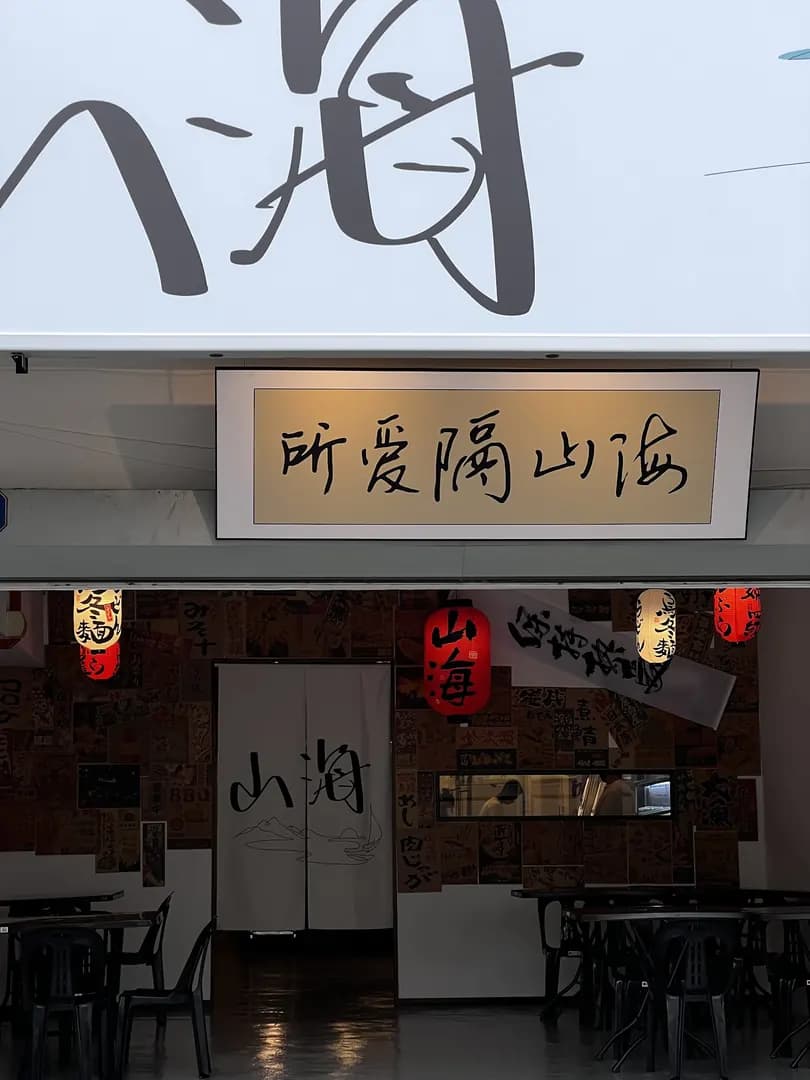 Shan Hai • Udon Bar photo 2