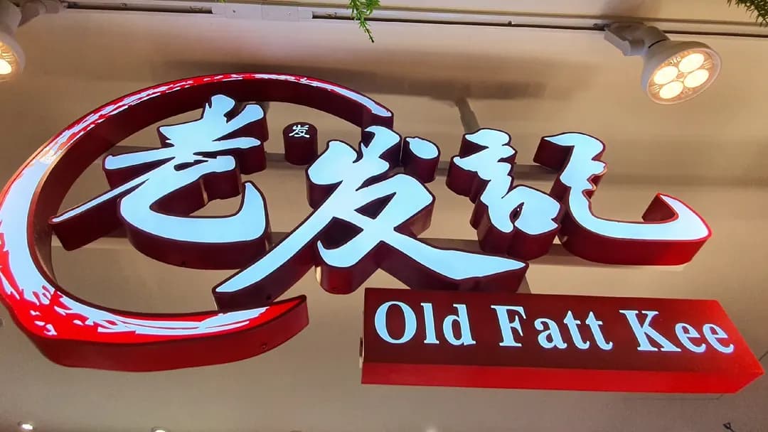 Old Fatt Kee Restaurant • 猪肉粉 photo 3