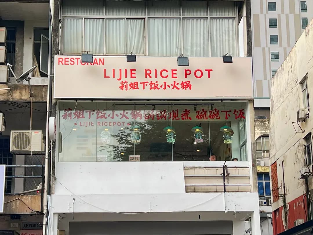 莉姐下饭小火锅 Lijie Rice Pot photo 2