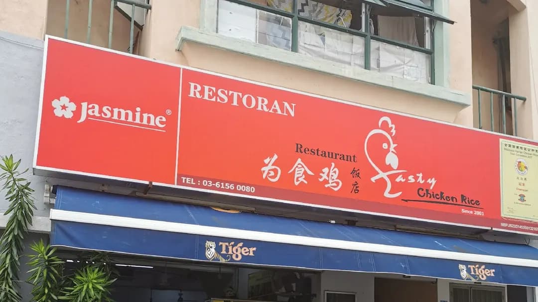 Tasty Chicken Rice Restaurant photo 2