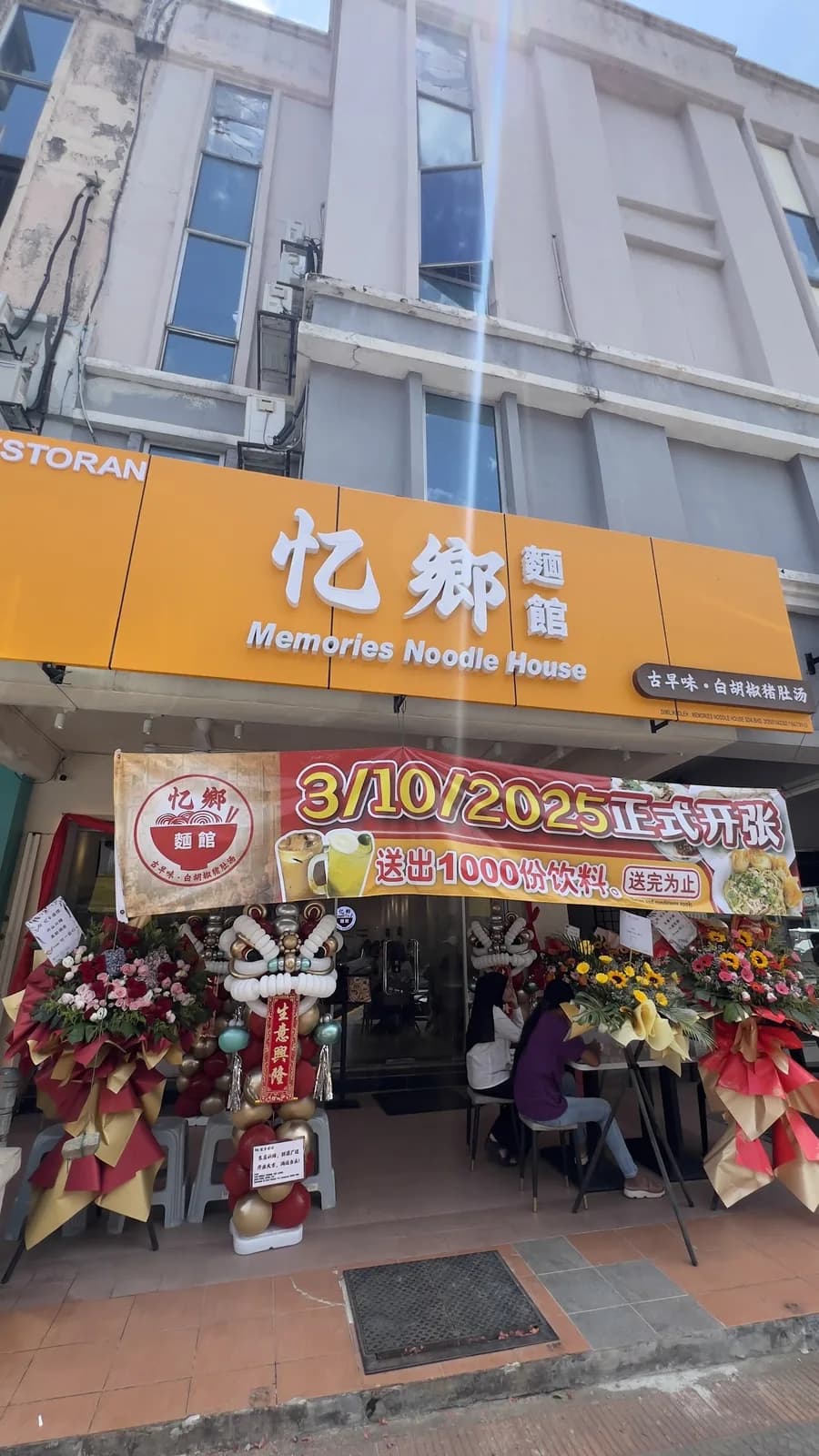 忆乡面馆 | Memories Noodle House