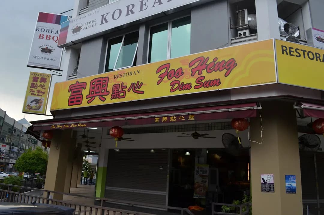 Foo Hing Dim Sum Restaurant photo 2