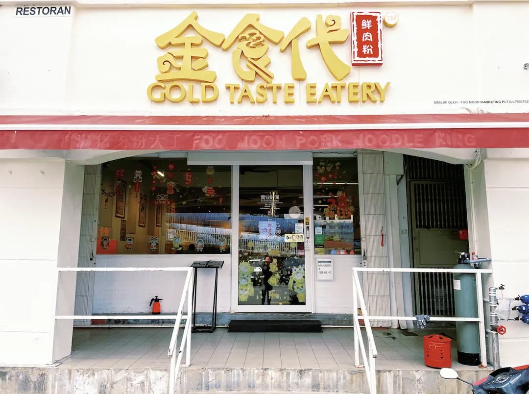 金食代 鲜肉粉 Gold Taste Eatery Puchong ( Pork Noodles ) photo 2
