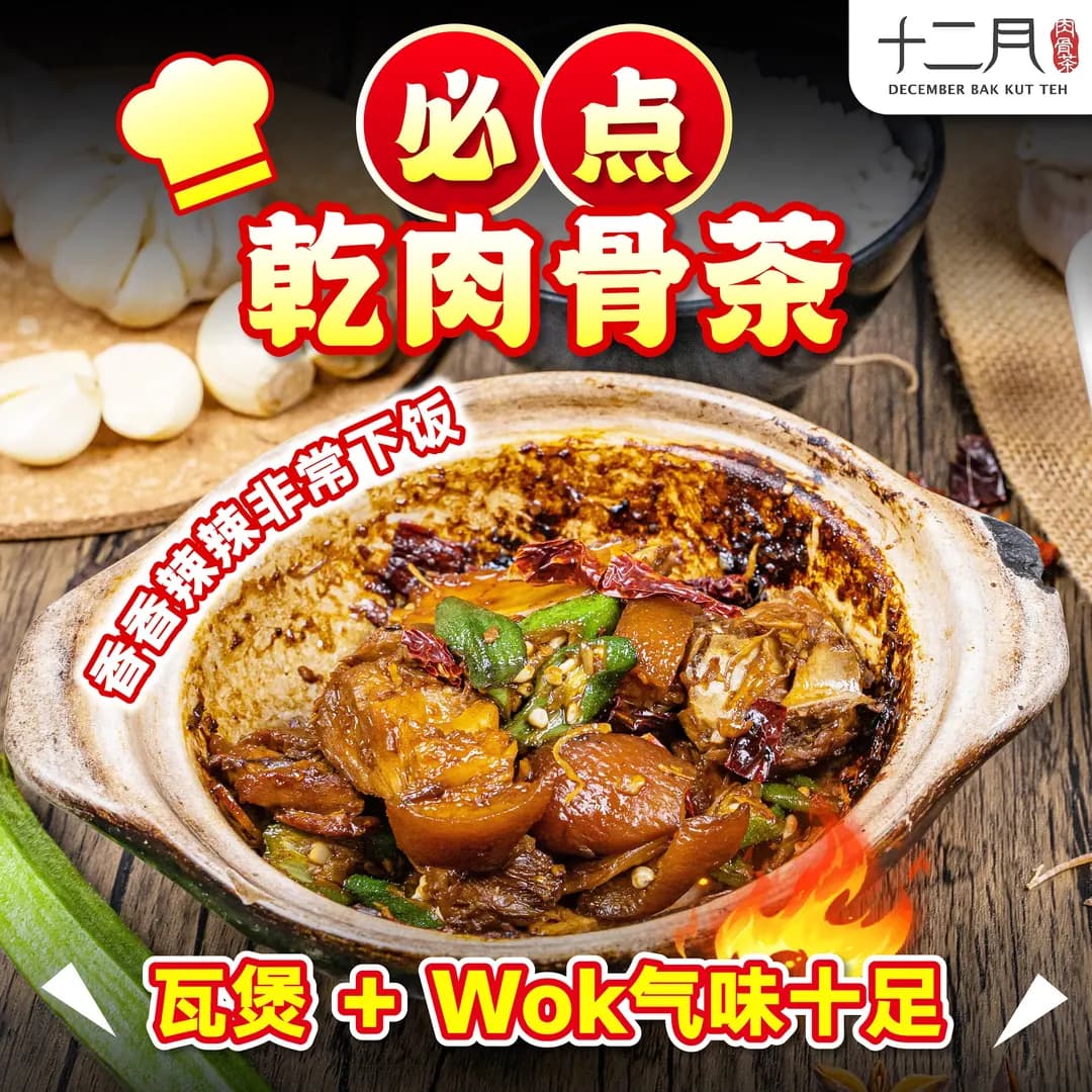 十二月肉骨茶 • December Bak Kut Teh • Puchong photo 3