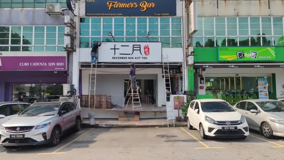 十二月肉骨茶 • December Bak Kut Teh • Puchong photo 2