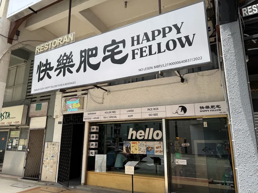 Happy Fellow 快樂肥宅 @SS22 (Sarawak Noodle House) photo 2