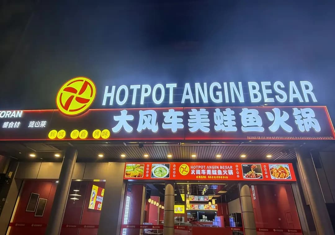 大风车美蛙鱼火锅Bullfrog& Fish Hot Pot Restaurant KL(Sichuan Spicy) photo 2