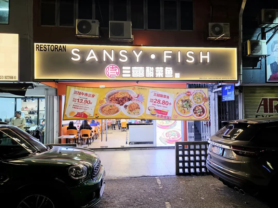 三囍酸菜鱼 SANSY FISH @ SS2 PJ photo 2