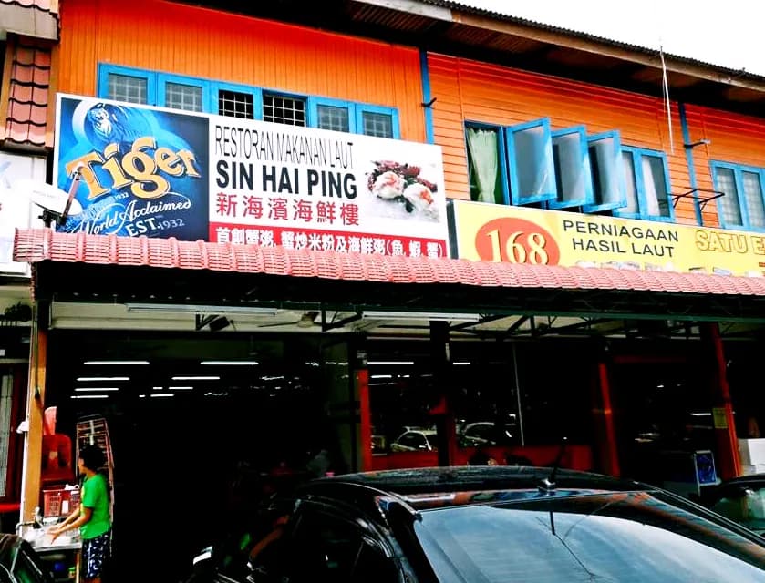 Sin Hai Ping Seafood Restaurant新海滨海鲜楼 photo 2
