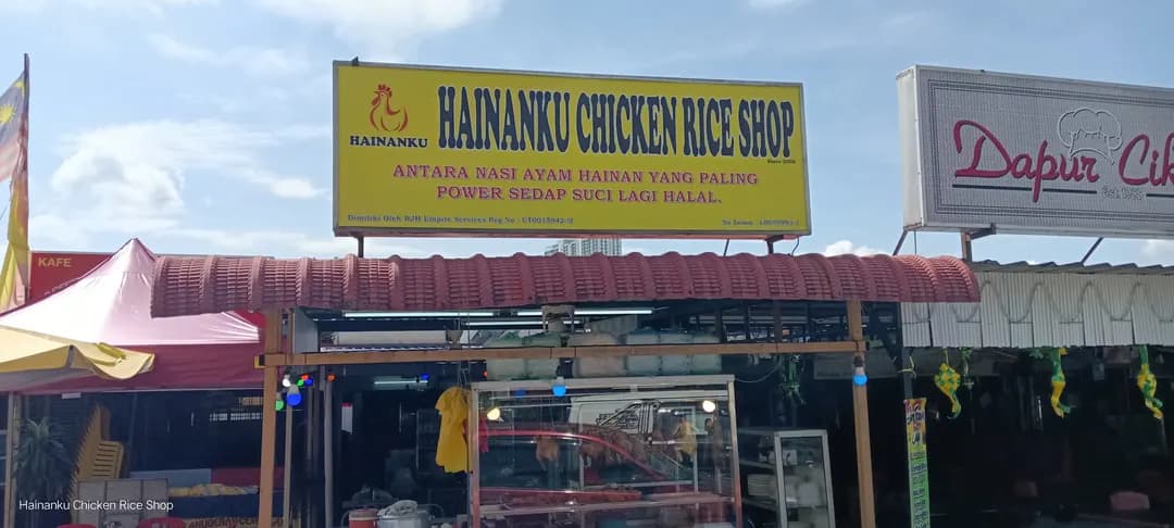 HAINANKU CHICKEN RICE SHOP photo 2