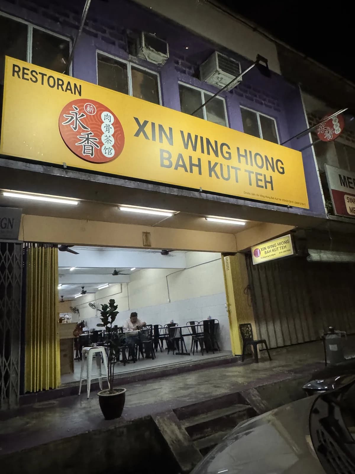 薪永香肉骨茶馆 Restoran Xin Wing Hiong Bah Kut Teh