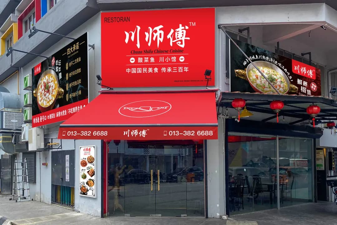 川师傅™ (富都店) 酸菜鱼 川小馆 Chuan Shifu Chinese Cuisine (Pudu) photo 2
