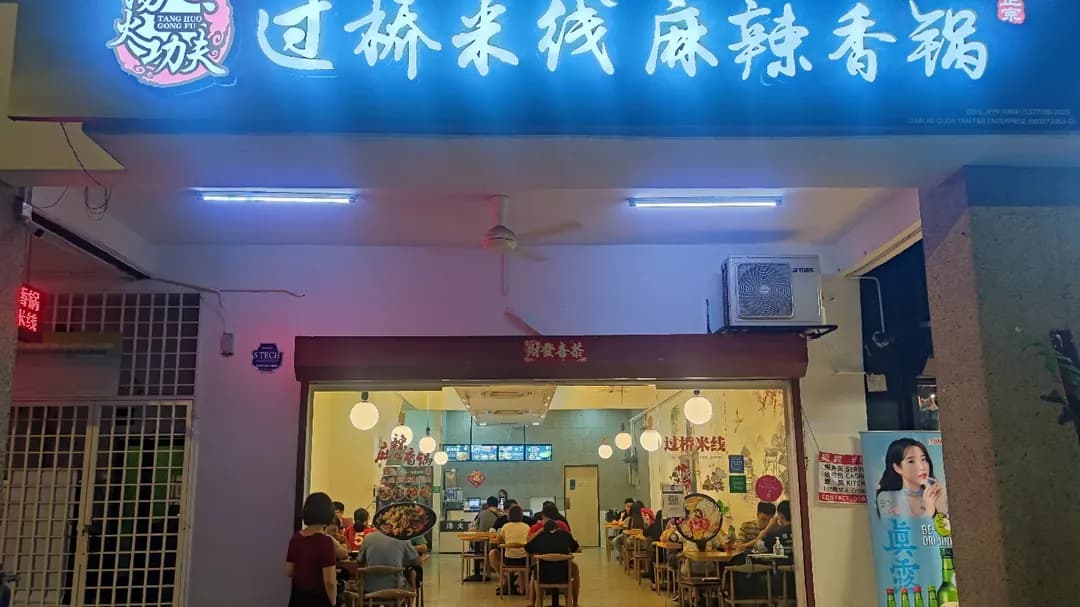 Tang Huo Gong Fu(汤火功夫过桥米线麻辣香锅) photo 2