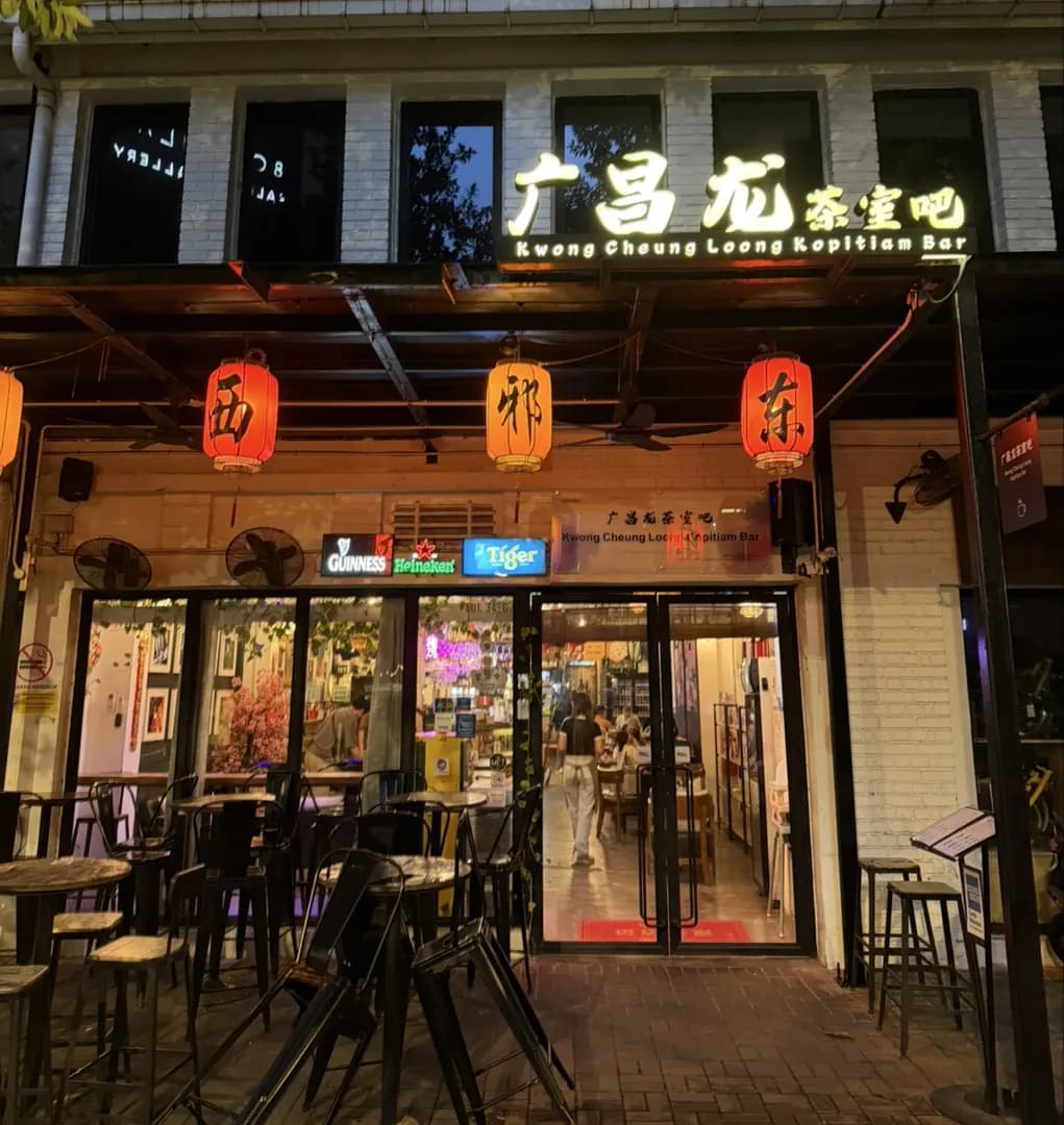 Kwong Cheung Loong Kopitiam Bar 广昌龙茶室吧 photo 3