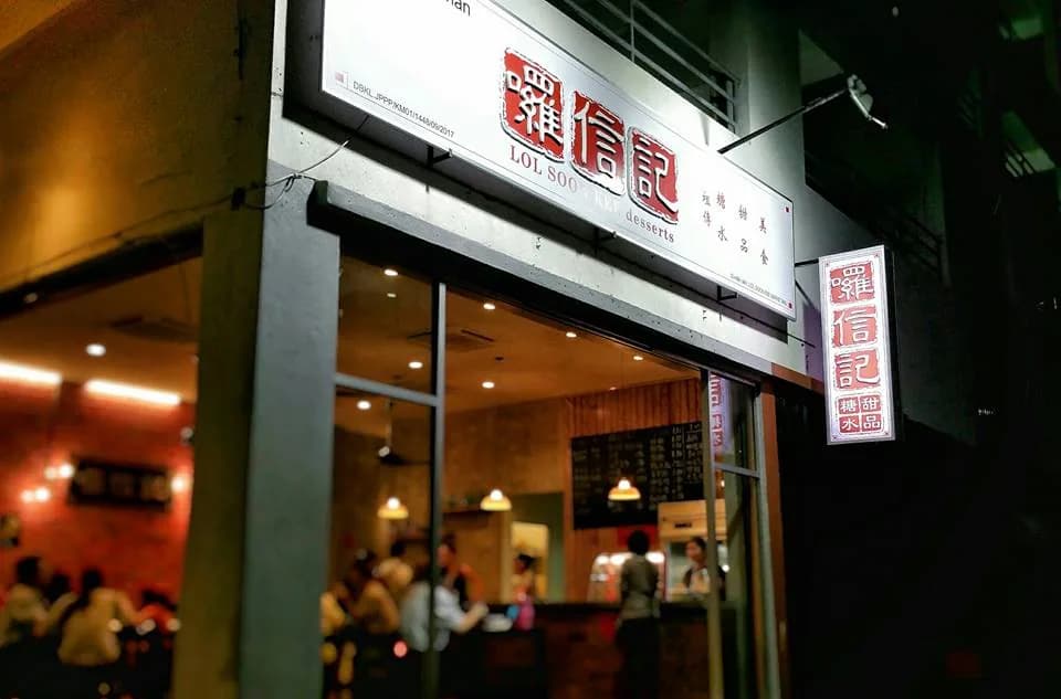 LoL Soon Kee Desserts 囉信記糖水甜品