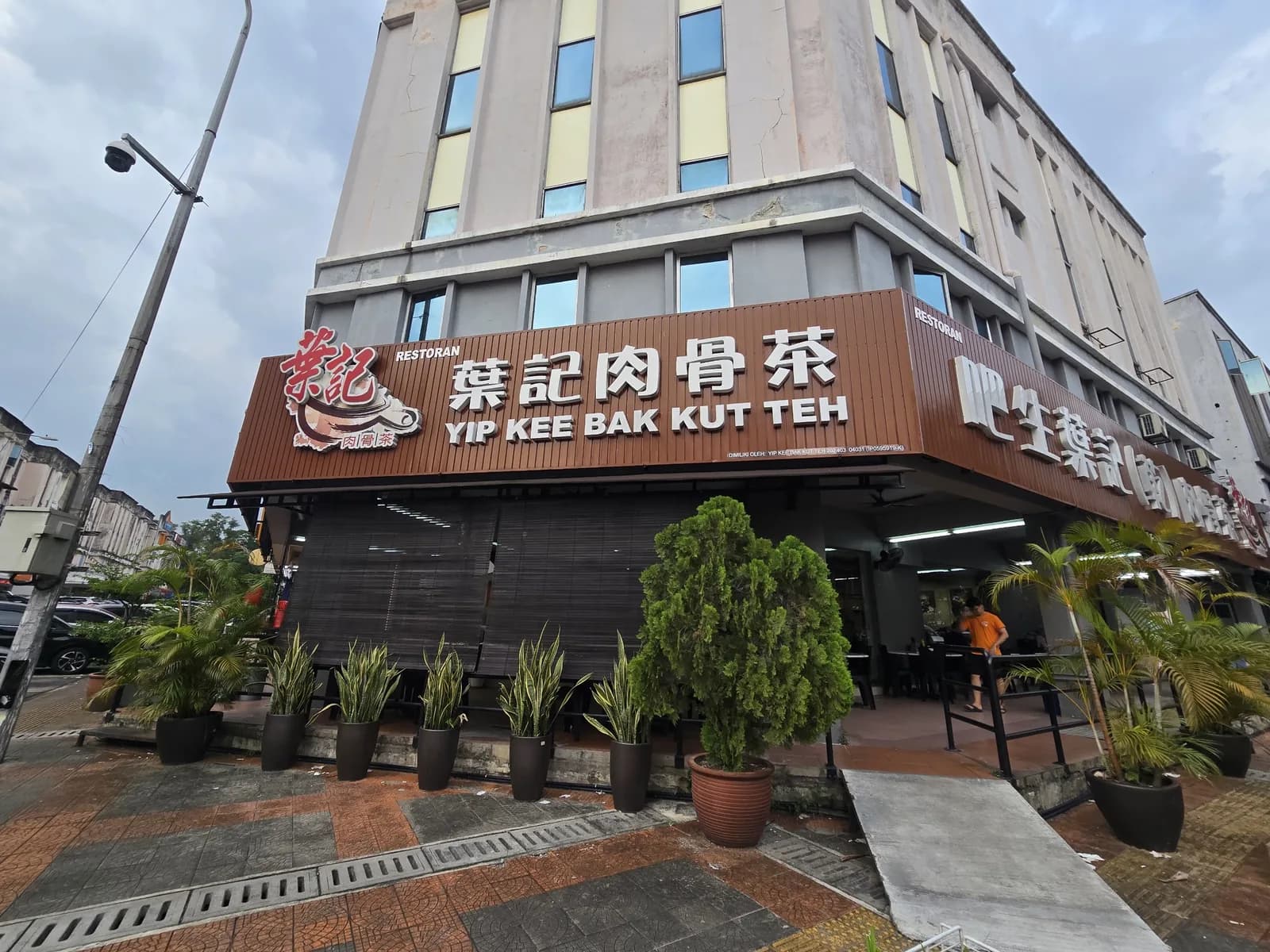 YIP KEE BAK KUT TEH 葉記肉骨茶