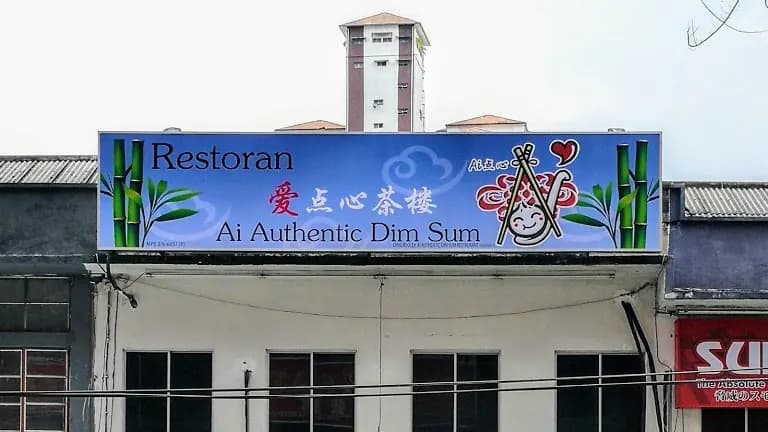 爱点心茶楼 Ai Authentic Dim Sum Restaurant photo 2