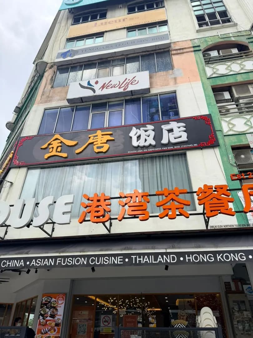金唐饭店 | Golden Tang Restaurant photo 2