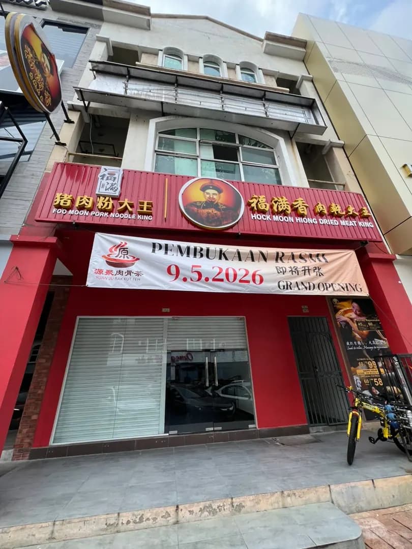 福满香肉干大王 x 源聚肉骨茶 HOCK MOON HIONG x YUAN JU BAK KUT TEH - KOTA DAMANSARA 哥打白沙罗分店 photo 2