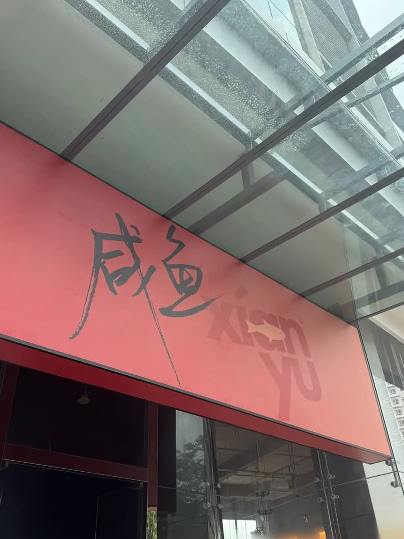 Xian Yu 咸鱼酒馆 photo 2