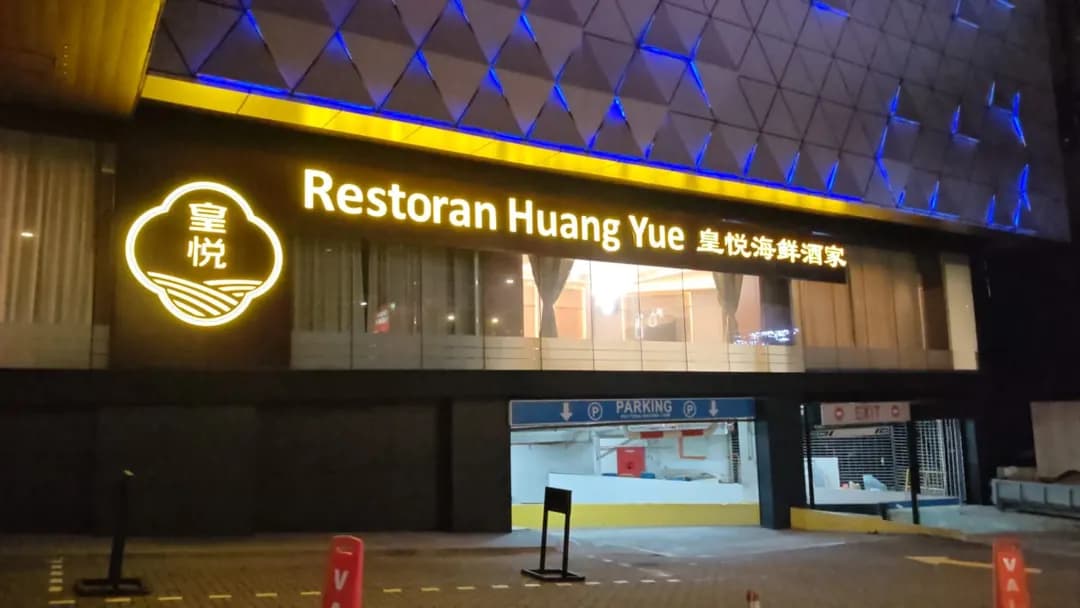 皇悦海鲜酒家Huang Yue Restaurant photo 2