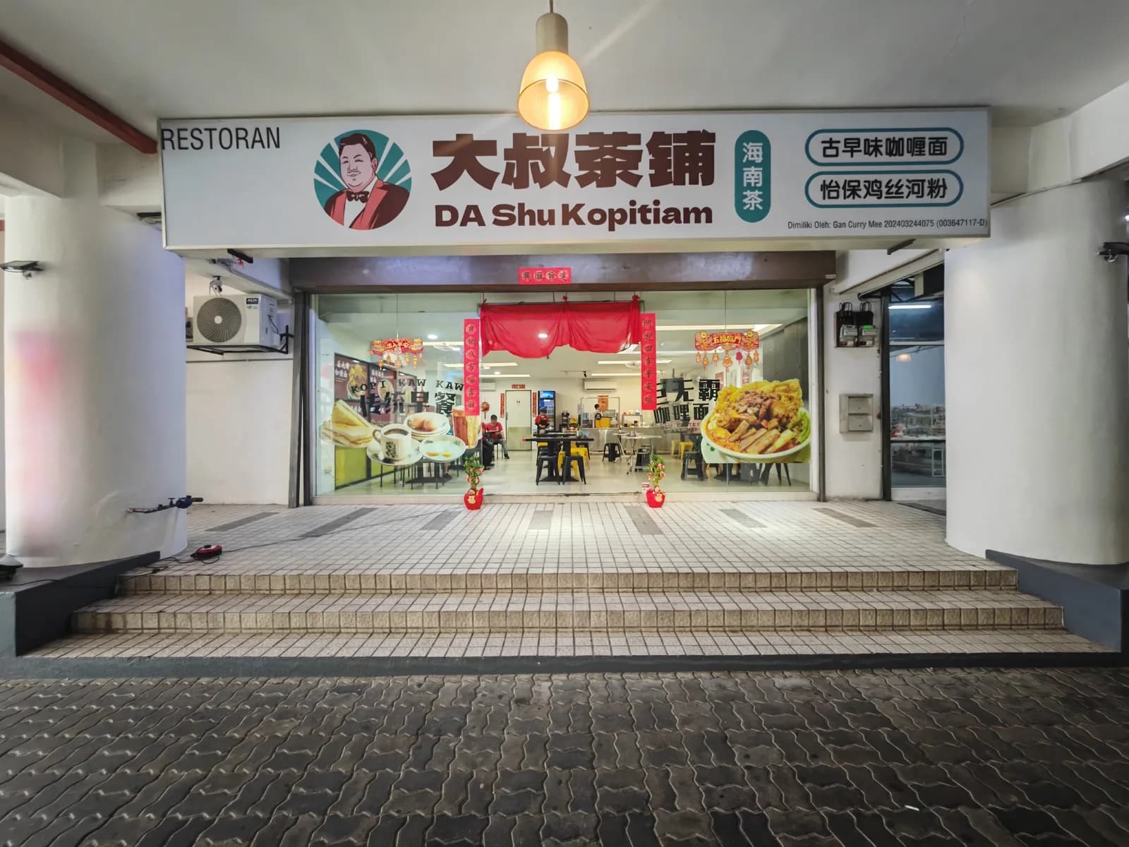 大叔茶铺 Da Shu Kopitiam