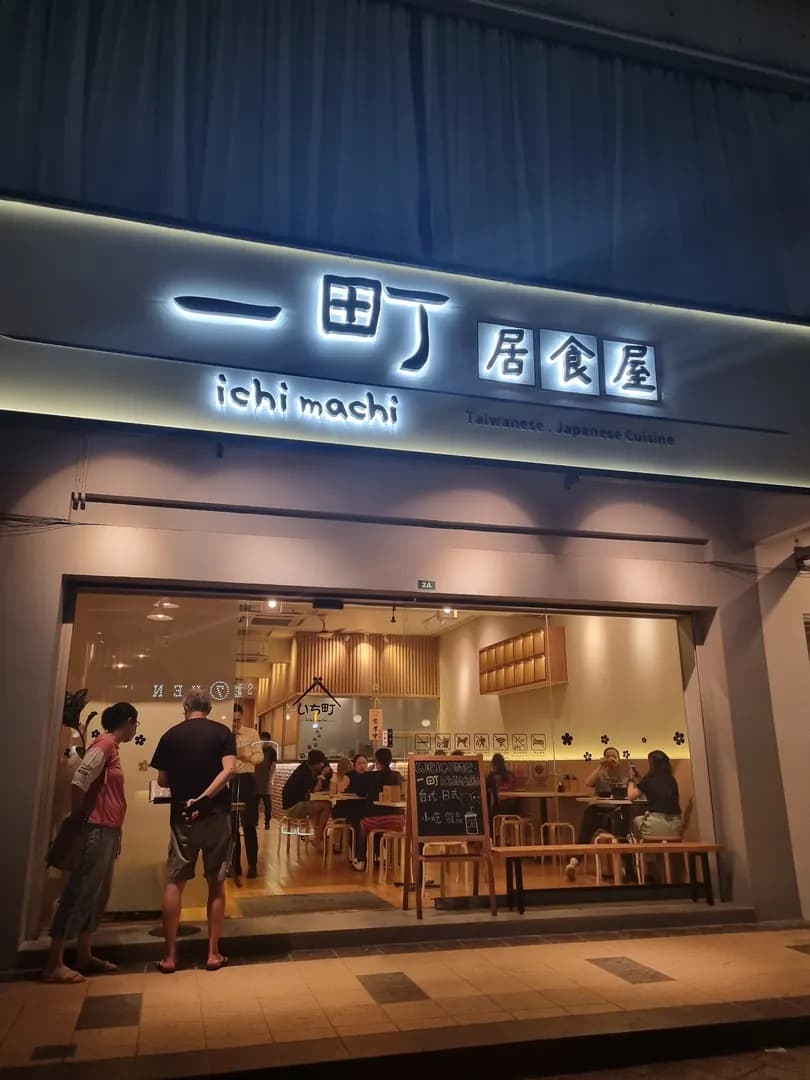 Ichimachi 一町居食屋 • Puchong • Taiwanese & Japanese Cuisine photo 2