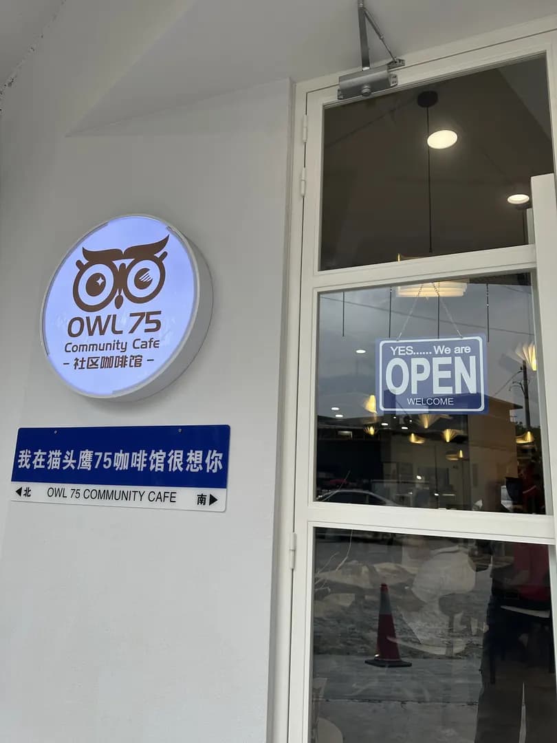 OWL 75 Community Cafe 猫头鹰75社区咖啡馆 photo 2